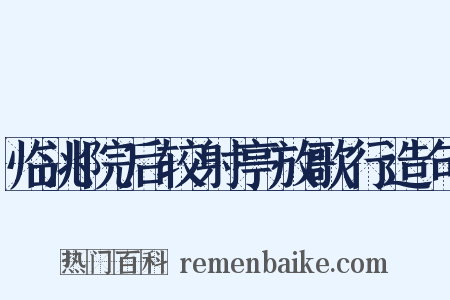 临洮院后较射亭放歌行造句是什么意思的图片